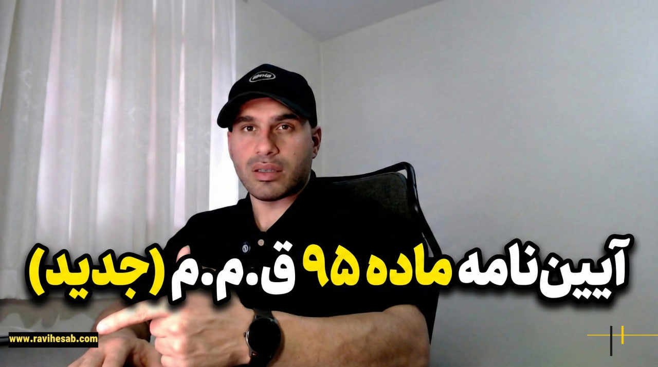 آیین نامه ماده ۹۵