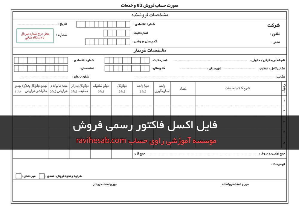 فایل اکسل فاکتور رسمی فروش