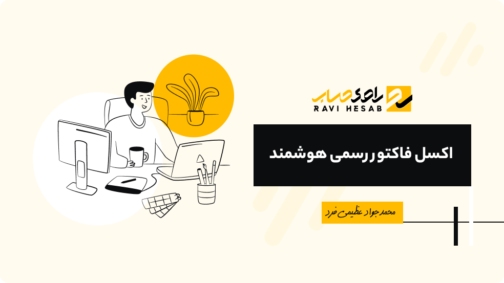 فاکتور رسمی هوشمند