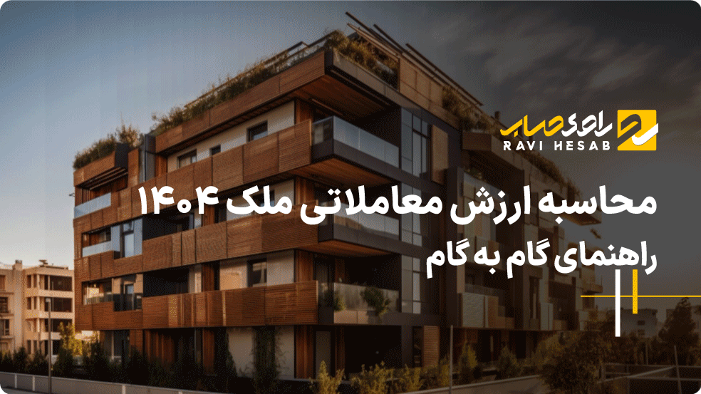 محاسبه ارزش معاملاتی ملک