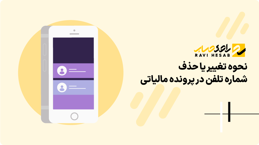 تغییر شماره تلفن در پرونده مالیاتی