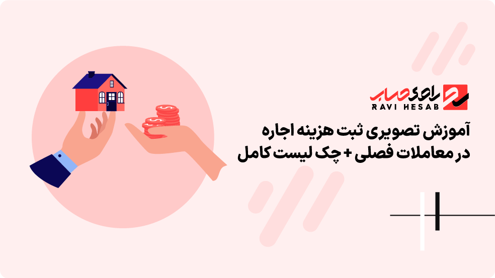 ثبت هزینه اجاره در معاملات فصلی