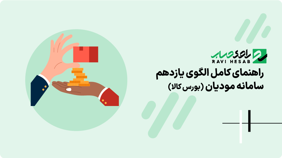 الگوی یازدهم سامانه مودیان