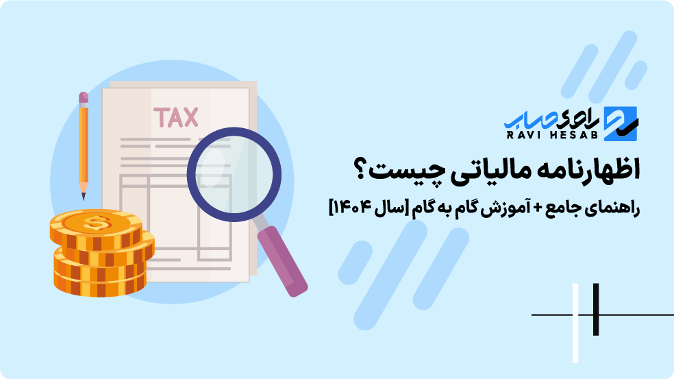 اظهارنامه مالیاتی به زبان ساده