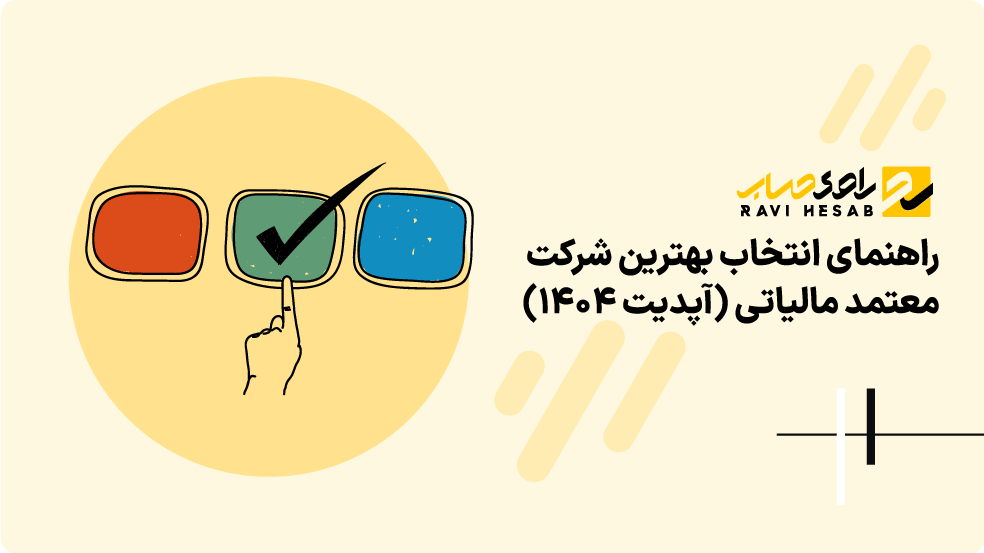 بهترین شرکت های معتمد مالیاتی