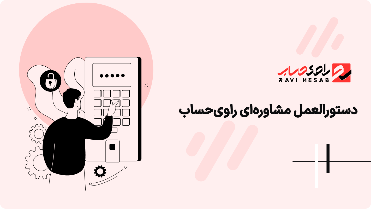دستورالعمل مشاوره‌ای راوی‌حساب