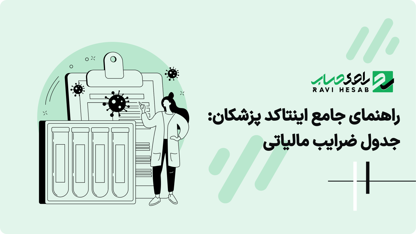 اینتاکد پزشکان