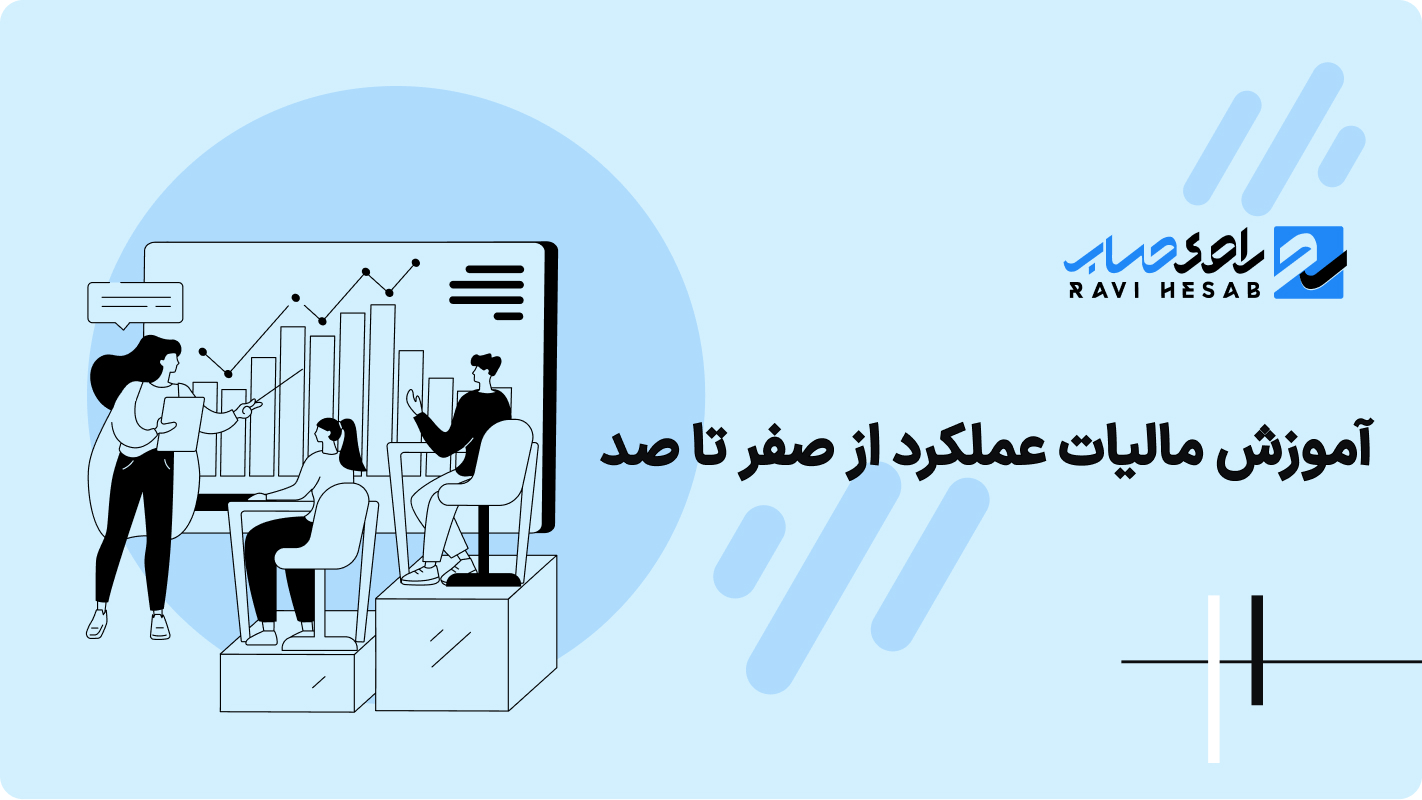 آموزش مالیات عملکرد از صفر تا صد