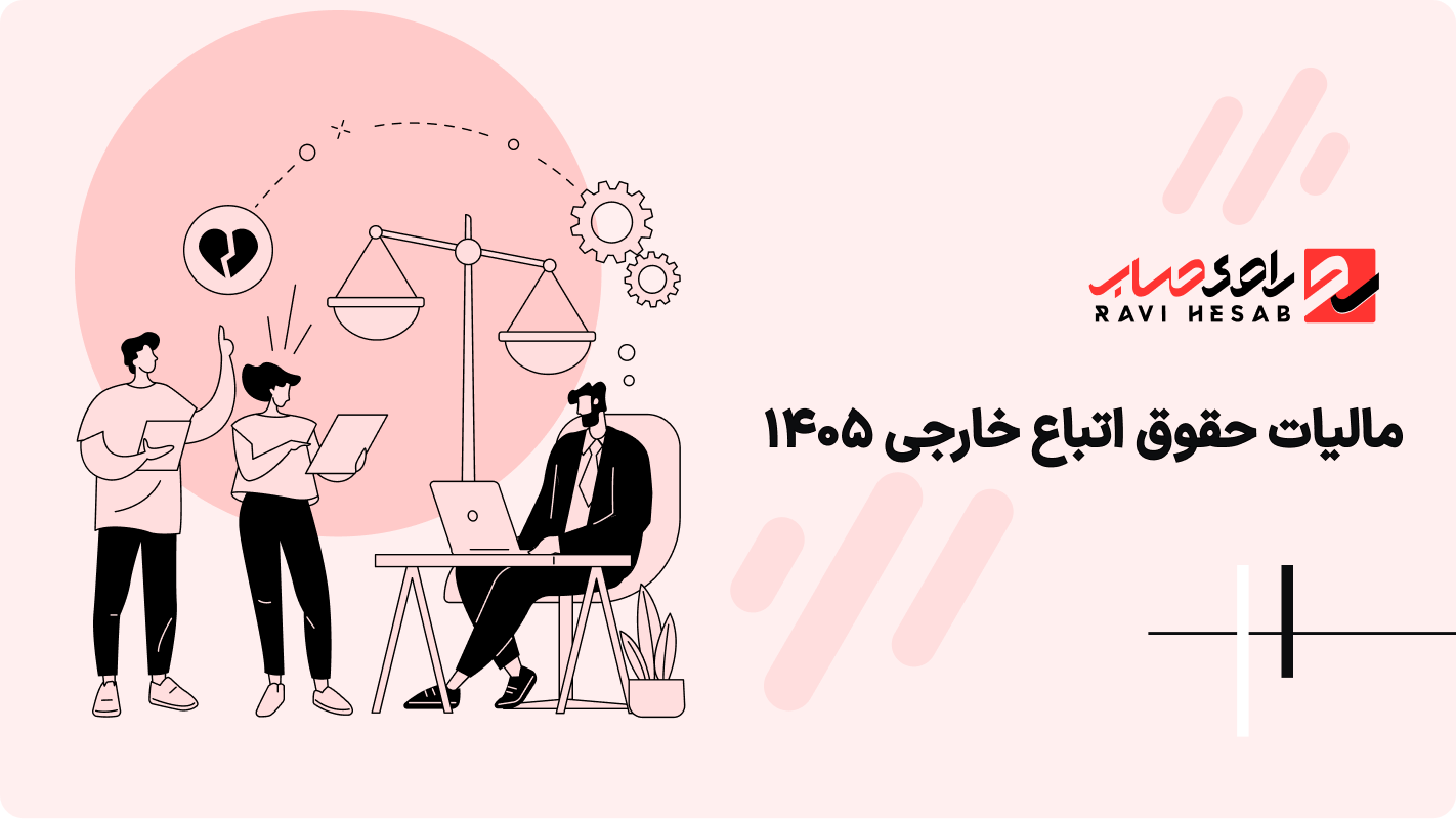 مالیات حقوق اتباع خارجی ۱۴۰۵