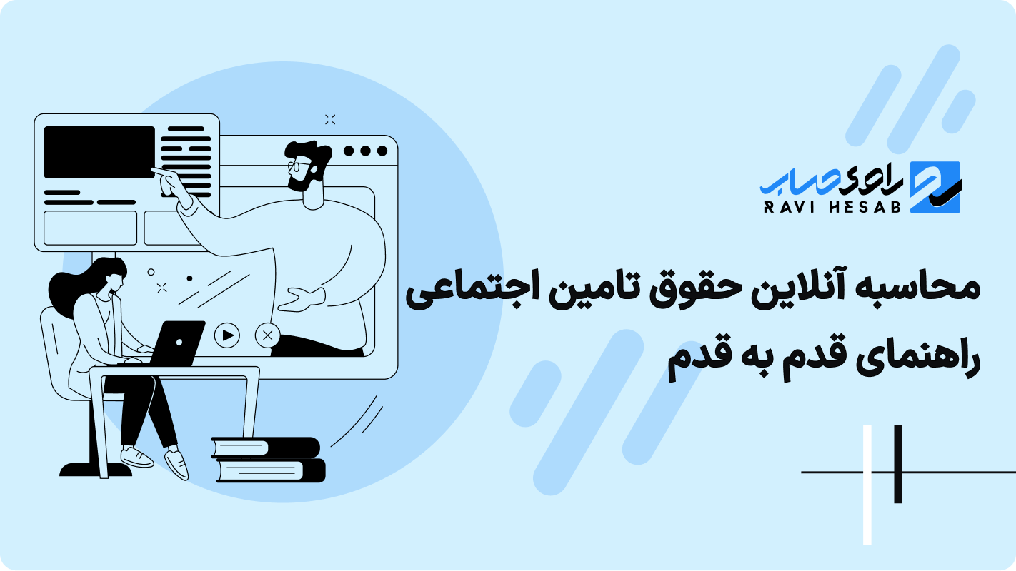 محاسبه آنلاین حقوق تامین اجتماعی راهنمای قدم به قدم