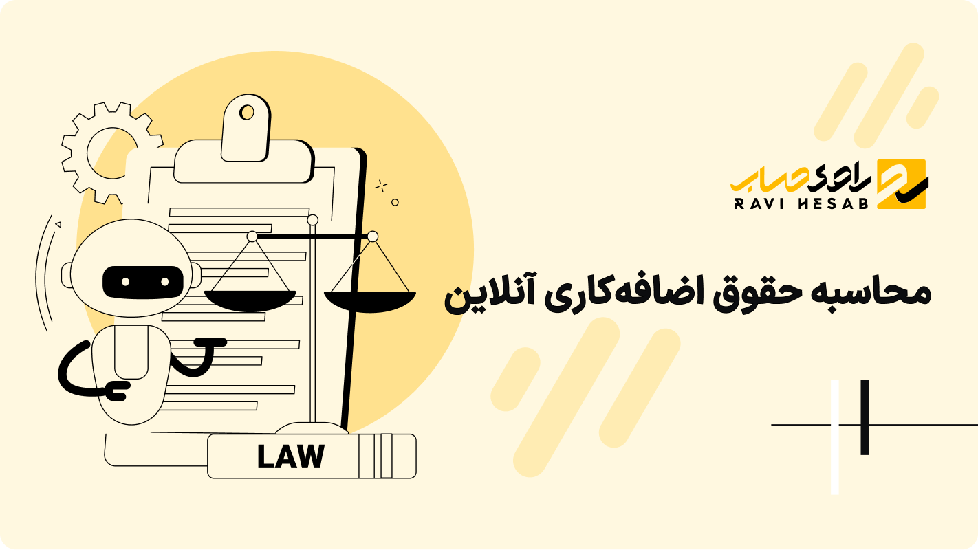 محاسبه حقوق اضافه‌کاری آنلاین