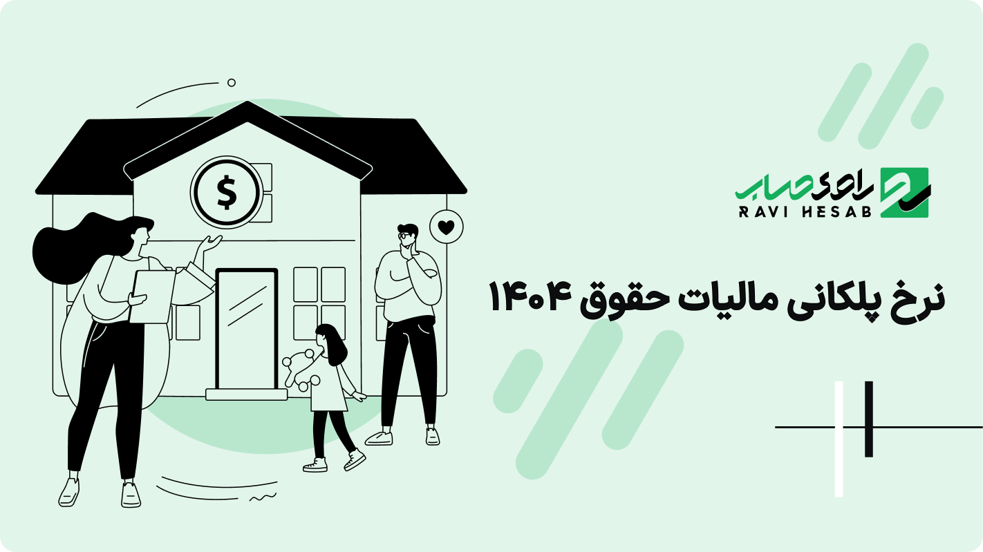 نرخ پلکانی مالیات حقوق 1404