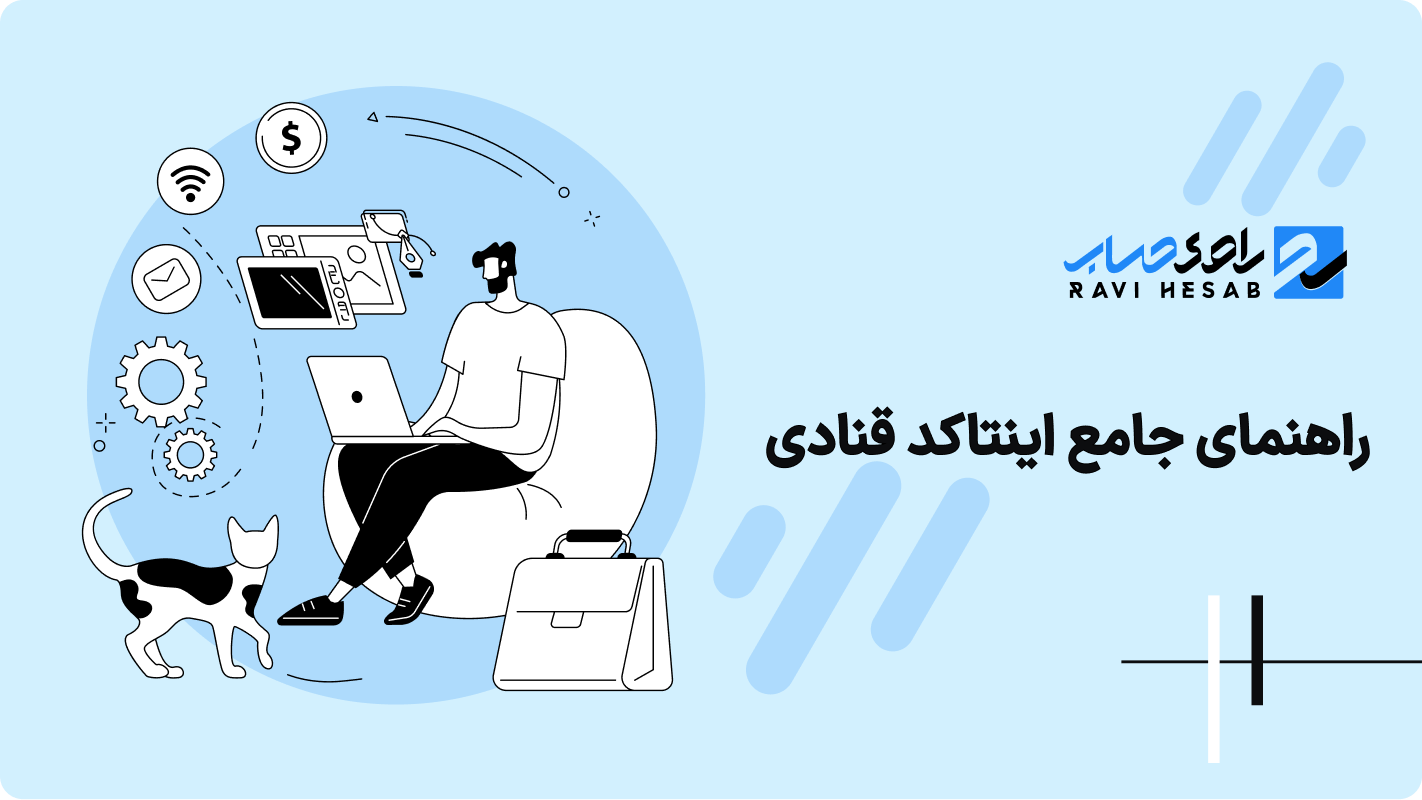 راهنمای جامع اینتاکد قنادی