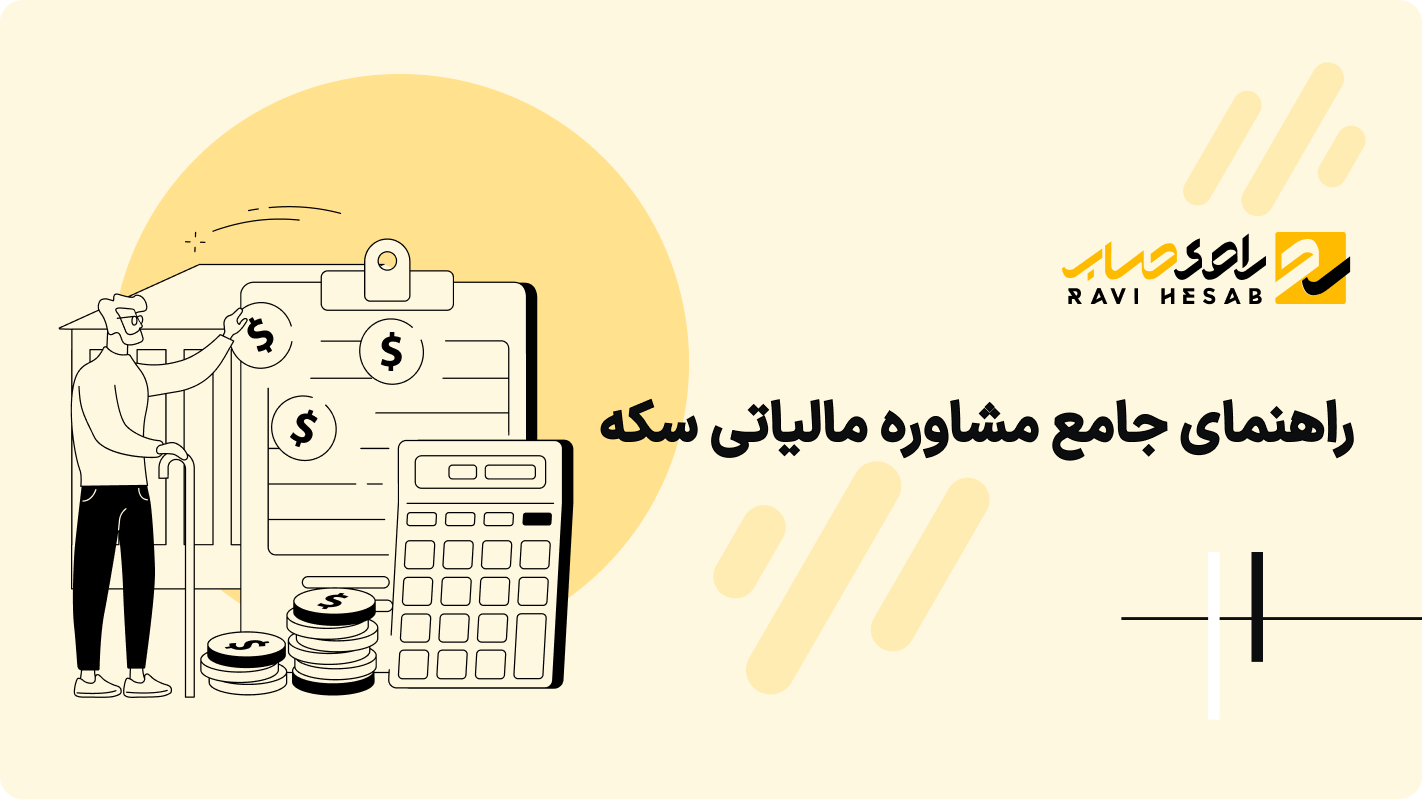 راهنمای جامع مشاوره مالیاتی سکه