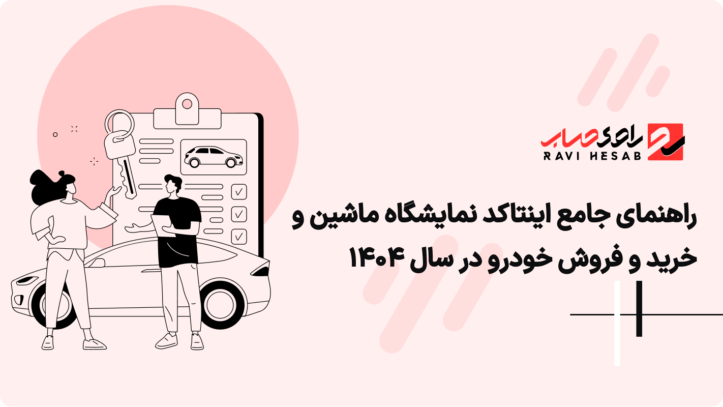 راهنمای جامع اینتاکد نمایشگاه ماشین