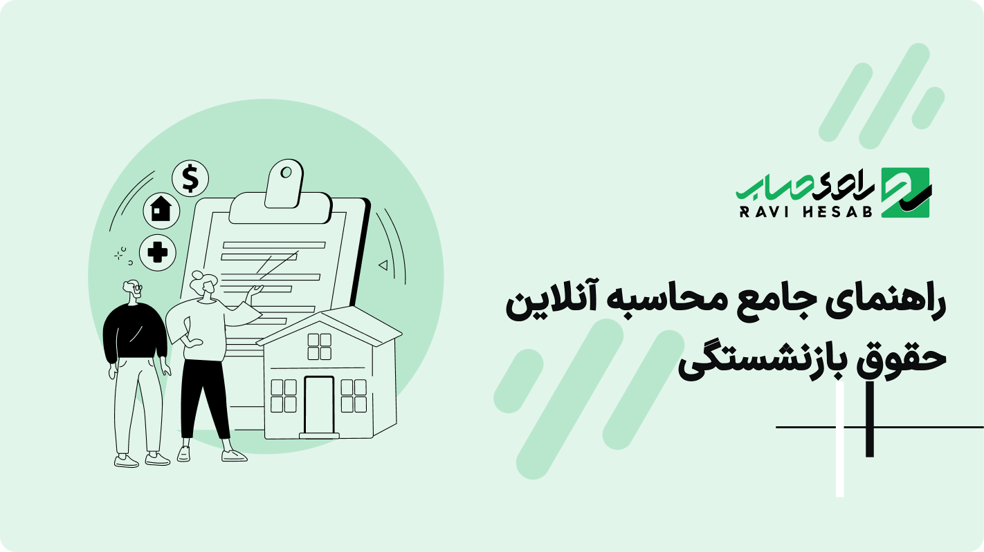 راهنمای جامع محاسبه آنلاین حقوق بازنشستگی