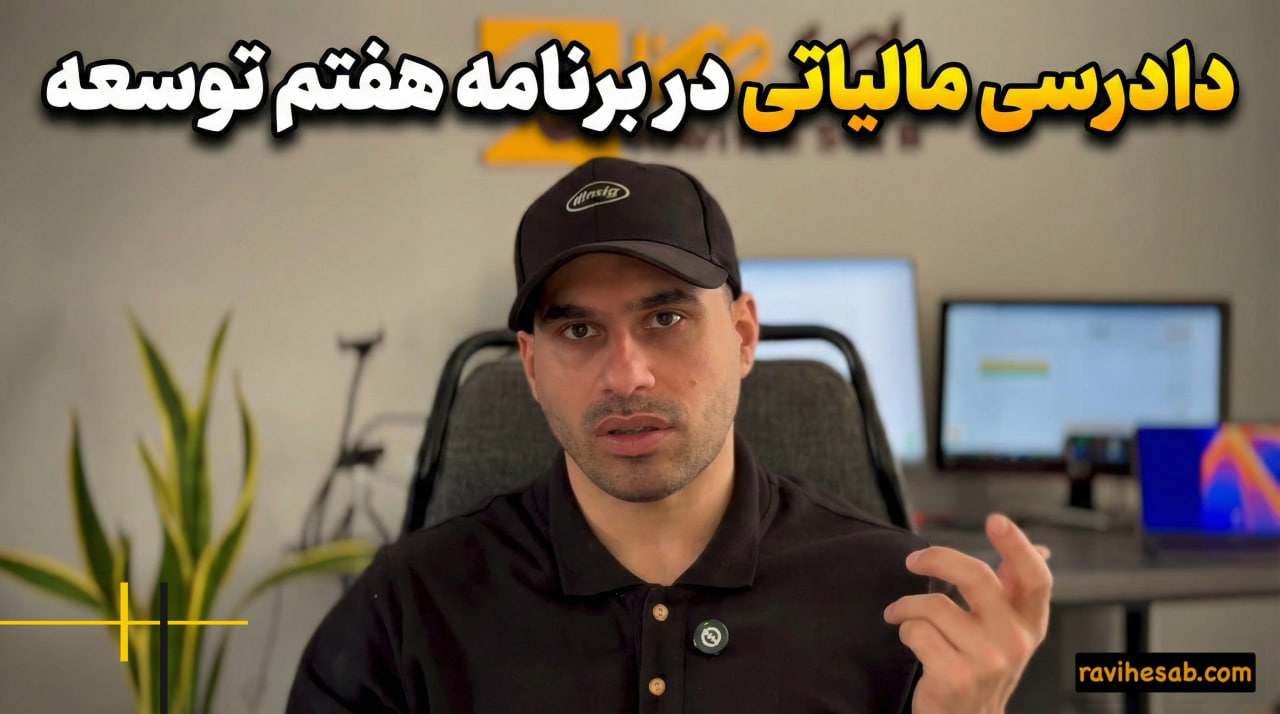 دادرسی مالیاتی در برنامه هفتم توسعه