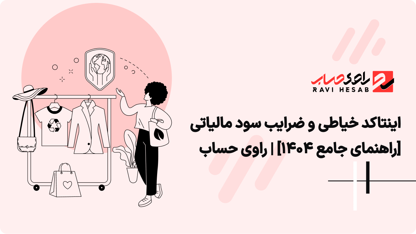 اینتاکد خیاطی 1405