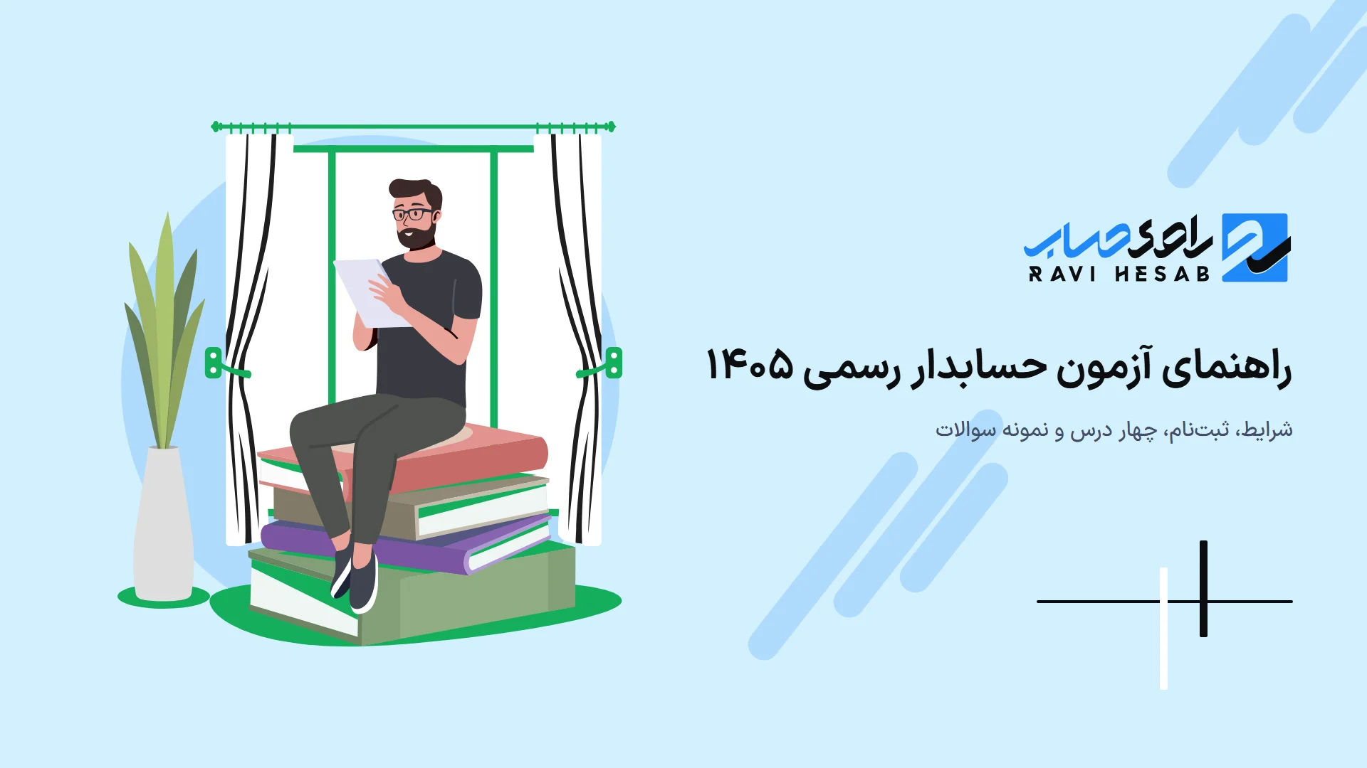 راهنمای آزمون حسابدار رسمی ۱۴۰۵: شرایط، ثبتنام، چهار درس و نمونه سوالات