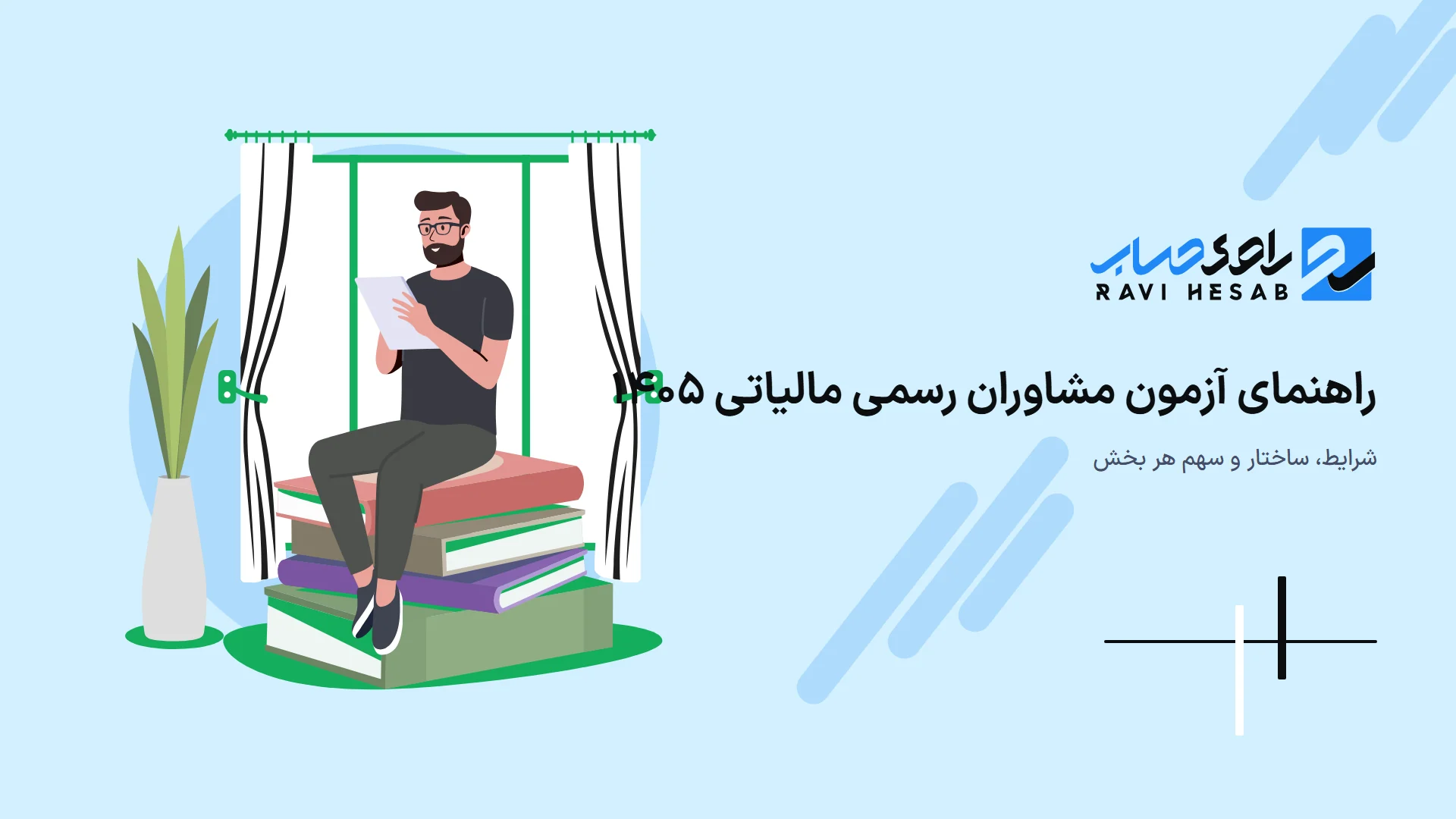راهنمای آزمون مشاوران رسمی مالیاتی ۱۴۰۵: شرایط، ساختار و سهم هر بخش