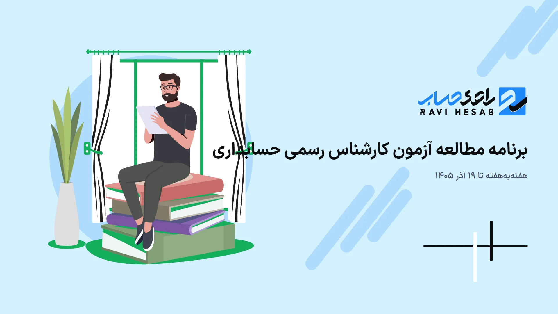 برنامه مطالعه آزمون کارشناس رسمی حسابداری ۱۴۰۵: هفته‌به‌هفته تا ۱۹ آذر