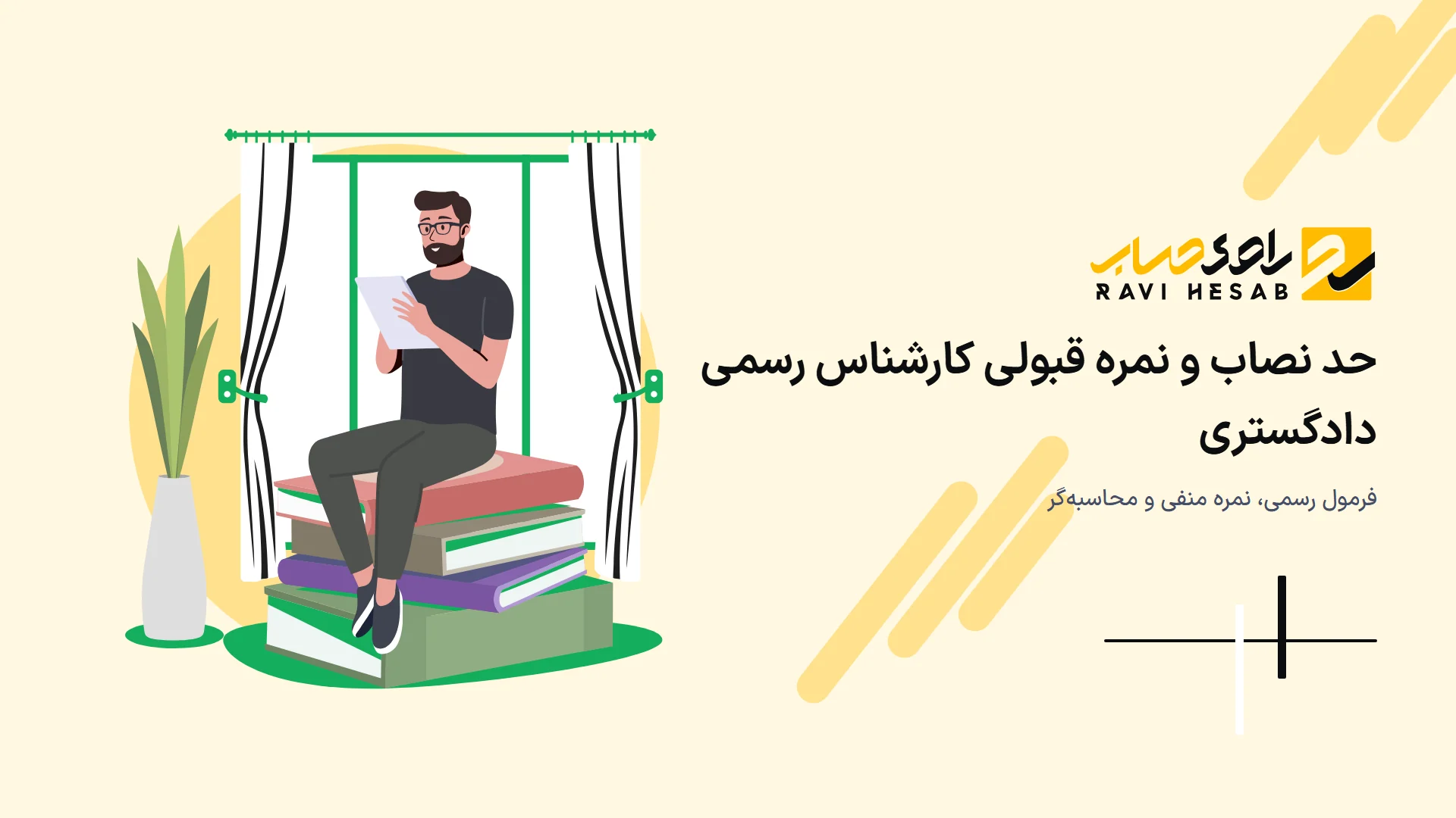 حد نصاب و نمره قبولی آزمون کارشناس رسمی دادگستری ۱۴۰۵