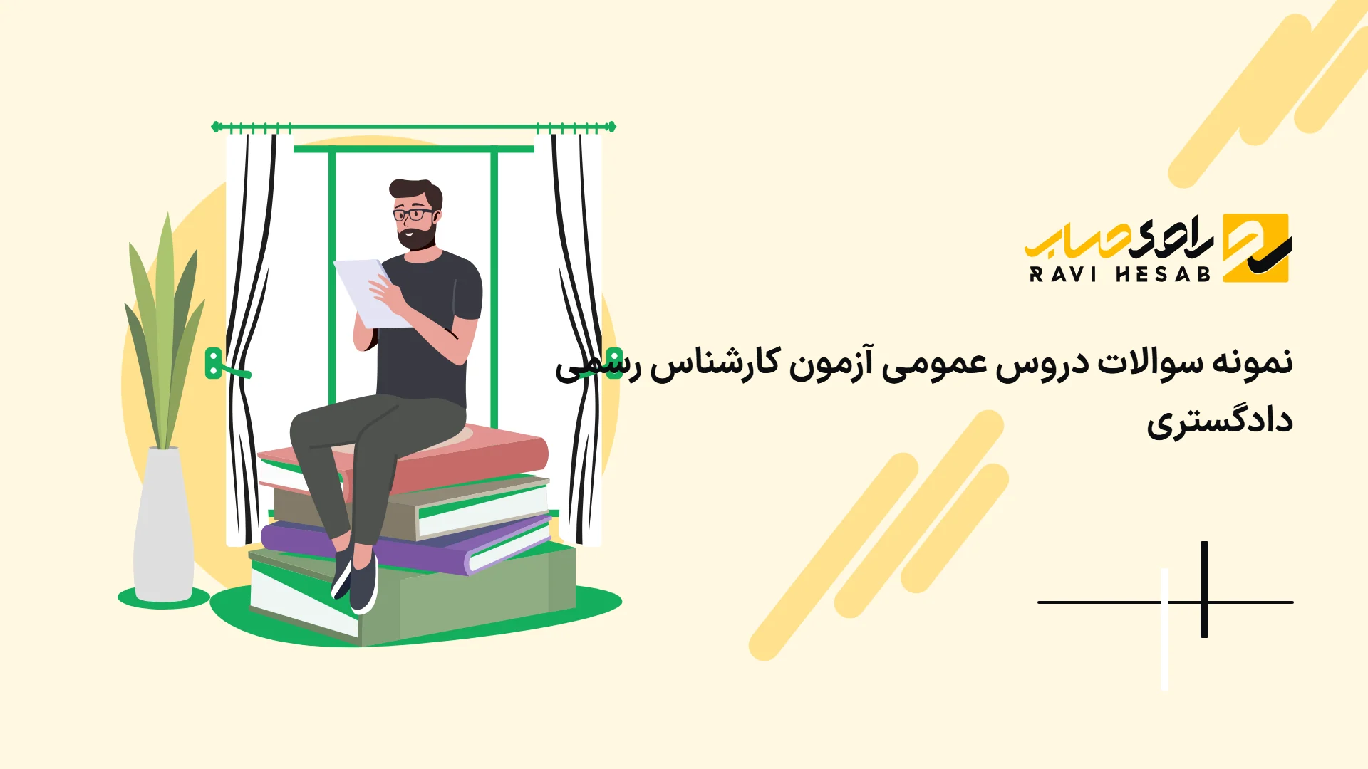 نمونه سوالات دروس عمومی آزمون کارشناس رسمی دادگستری + دانلود رایگان PDF