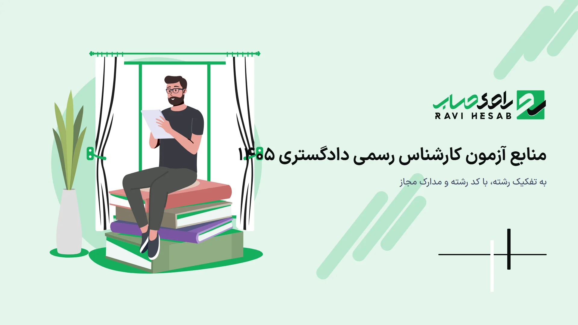 منابع آزمون کارشناس رسمی دادگستری ۱۴۰۵ به تفکیک رشته (طبق دفترچه رسمی)
