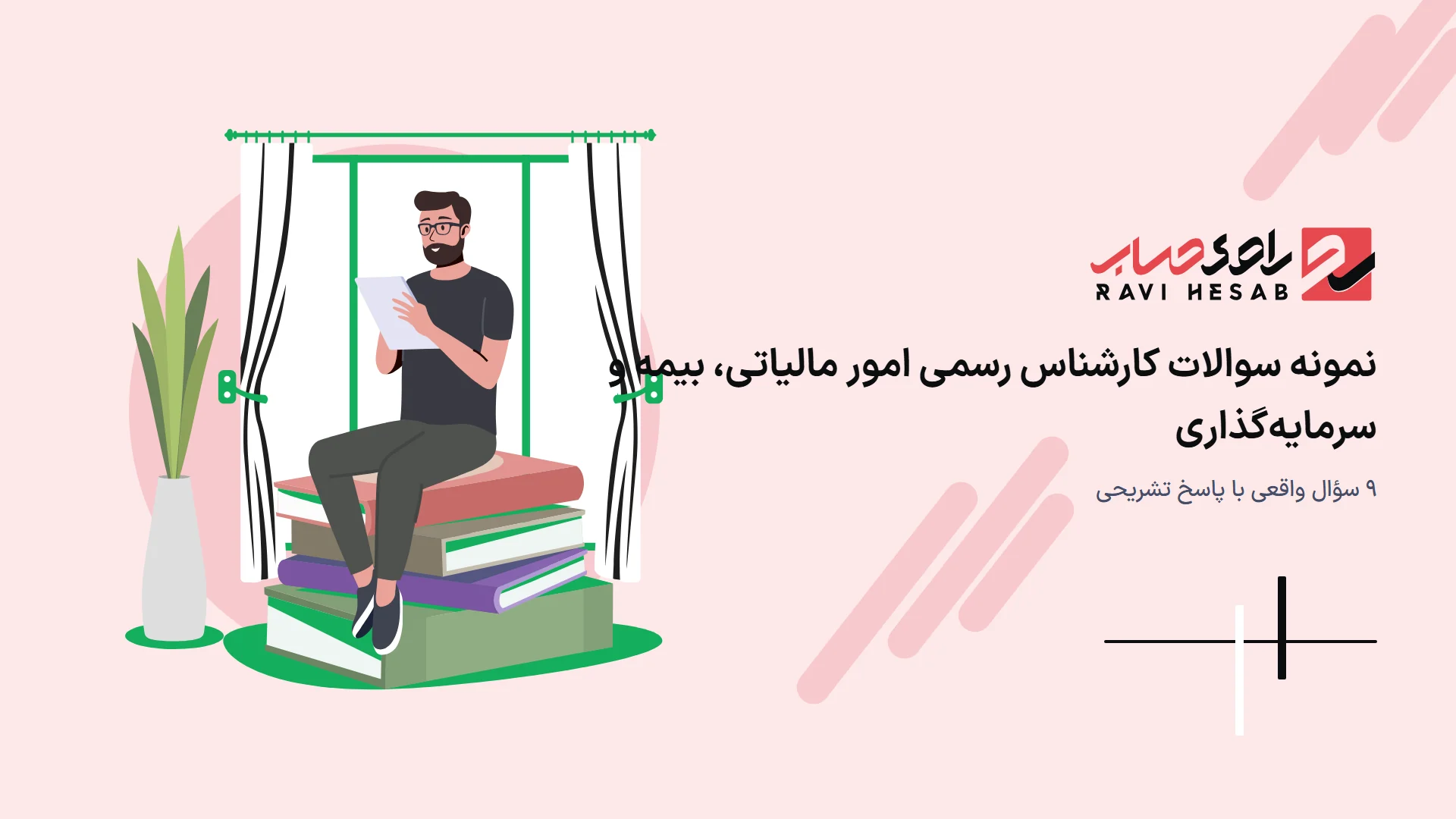 نمونه سوالات کارشناس رسمی امور مالیاتی، بیمه و سرمایهگذاری ۱۴۰۵