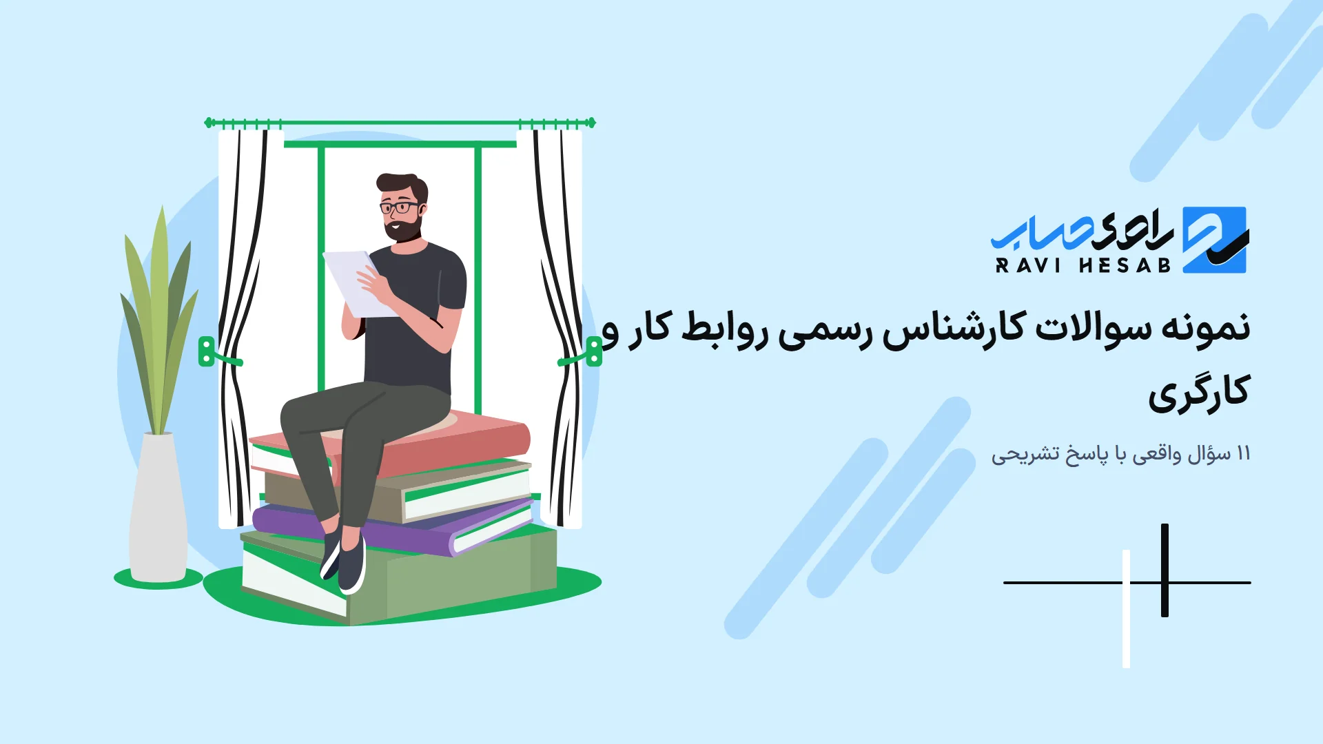 نمونه سوالات کارشناس رسمی دادگستری روابط کار و کارگری ۱۴۰۵ با پاسخ تشریحی