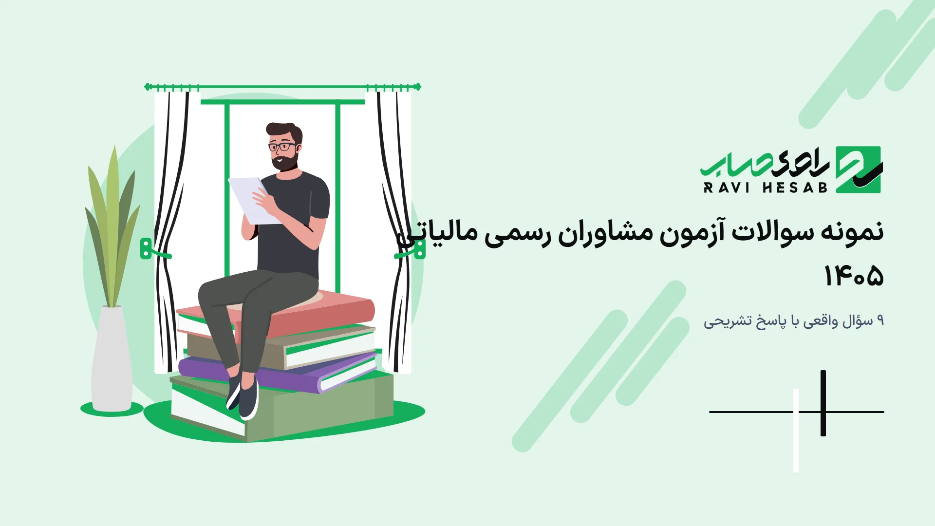 نمونه سوالات آزمون مشاوران رسمی مالیاتی ۱۴۰۵ با پاسخ تشریحی