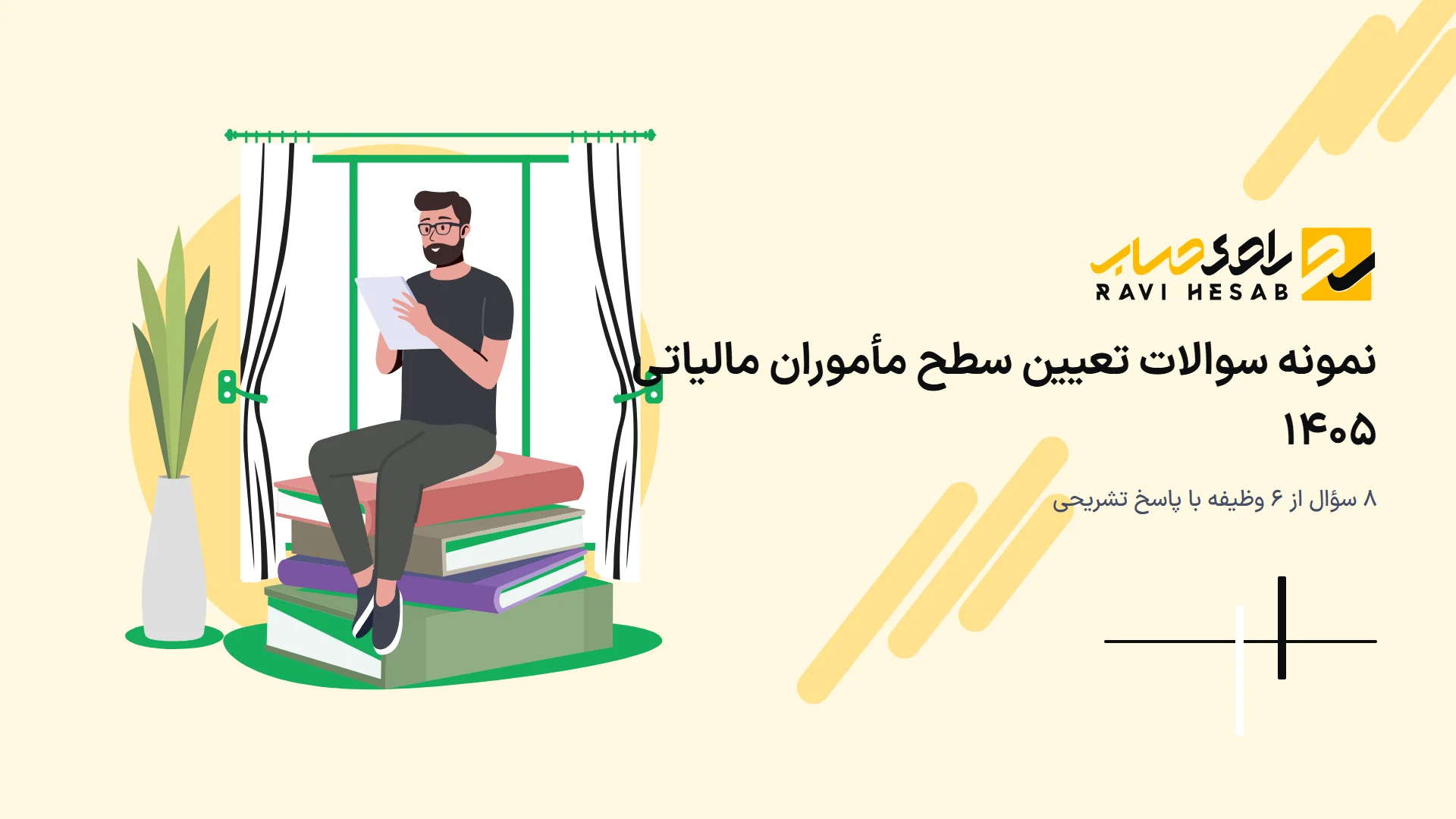 نمونه سوالات آزمون تعیین سطح مأموران مالیاتی ۱۴۰۵ با پاسخ تشریحی
