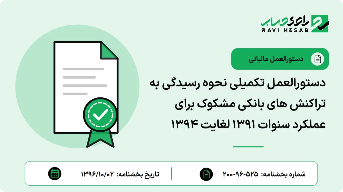 دستورالعمل تکمیلی نحوه رسیدگی به تراکنش های بانکی مشکوک برای عملکرد سنوات 1391 لغایت 1394