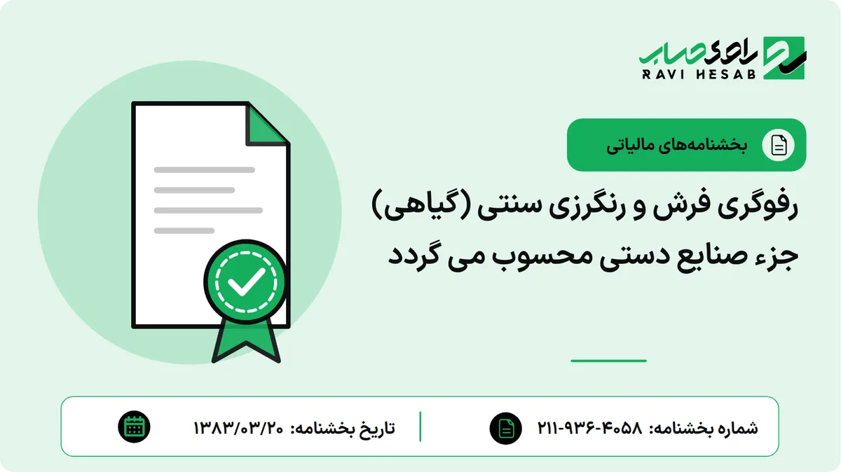 رفوگری فرش و رنگرزی سنتی (گیاهی) جزء صنایع دستی محسوب می گردد