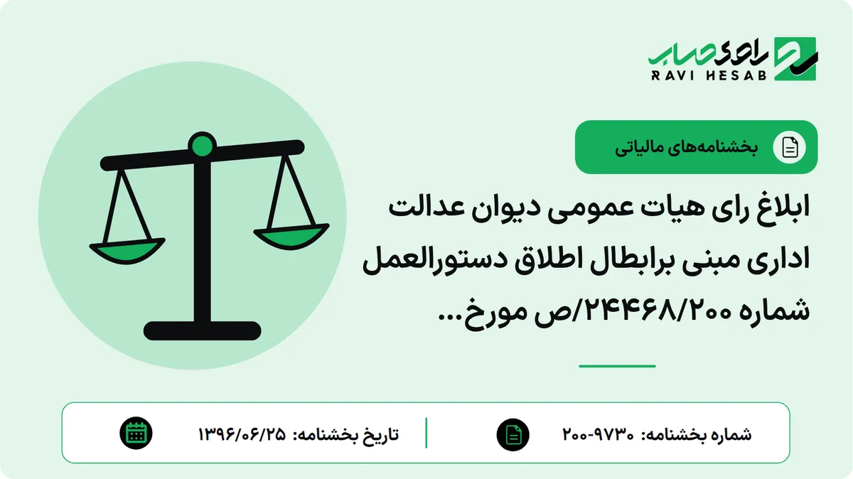 ابلاغ رای هیات عمومی دیوان عدالت اداری مبنی برابطال اطلاق دستورالعمل شماره 24468/200/ص مورخ 1390/01/27 و بخشنامه های مربوط برای دفاتر اسناد رسمی مبنی بر ارائه صورت حساب فصلی