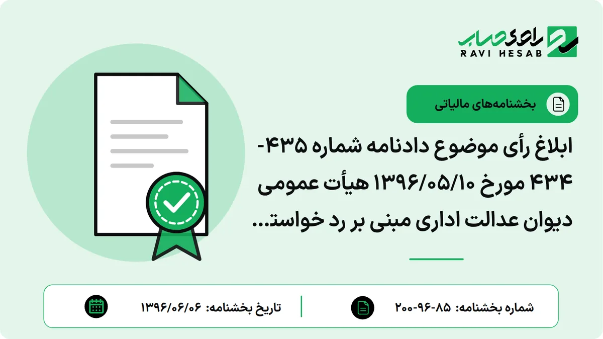 ابلاغ رأی موضوع دادنامه شماره 435-434 مورخ 1396/05/10 هیأت عمومی دیوان عدالت اداری مبنی بر رد خواسته ابطال بخشنامه شماره 230/4083/ص مورخ 1392/03/10