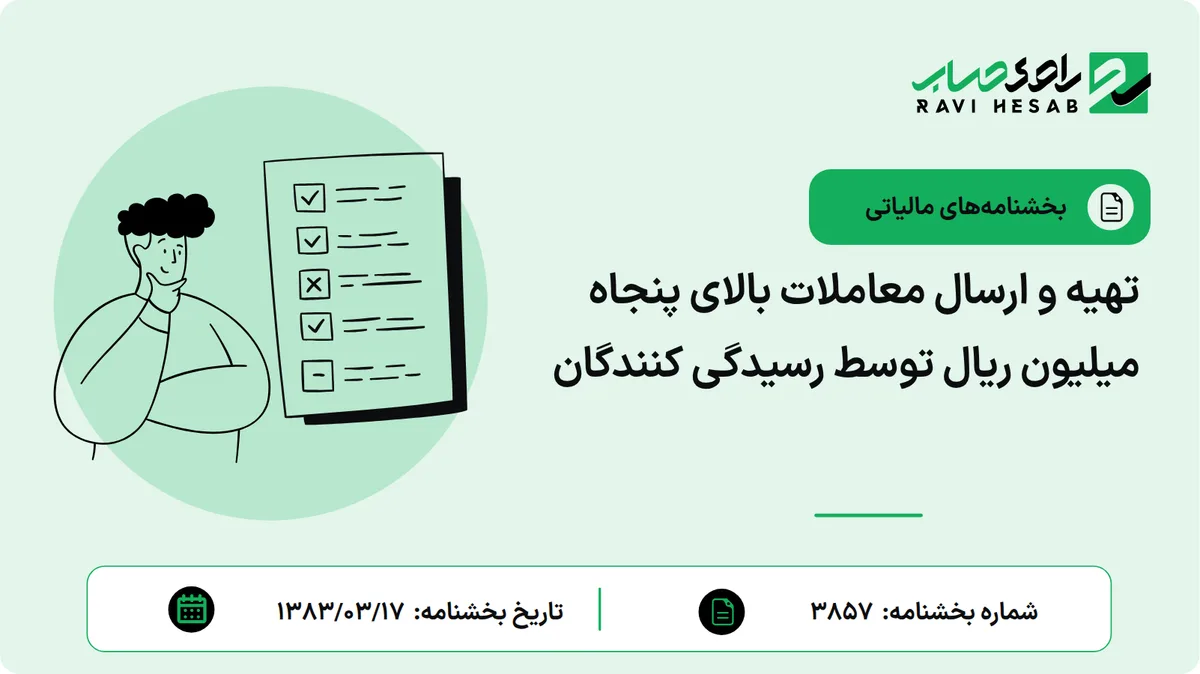 تهیه و ارسال معاملات بالای پنجاه میلیون ریال توسط رسیدگی کنندگان