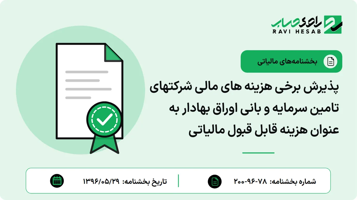 پذیرش برخی هزینه های مالی شرکتهای تامین سرمایه و بانی اوراق بهادار به عنوان هزینه قابل قبول مالیاتی