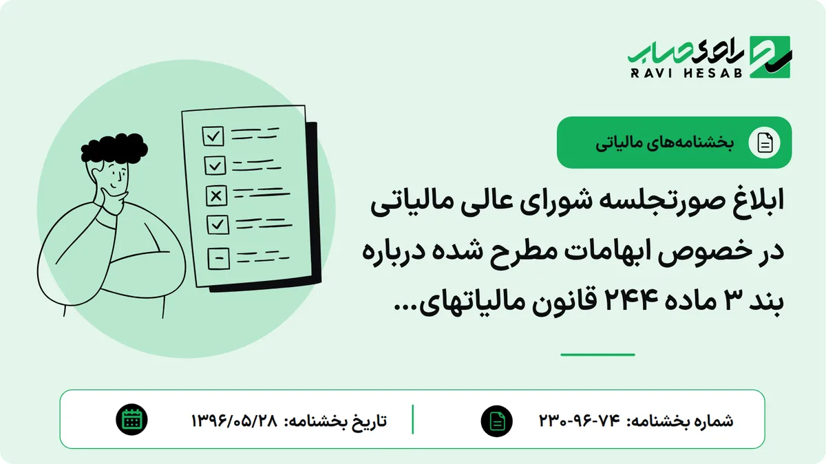 ابلاغ صورتجلسه شورای عالی مالیاتی در خصوص ابهامات مطرح شده درباره بند 3 ماده 244 قانون مالیاتهای مستقیم