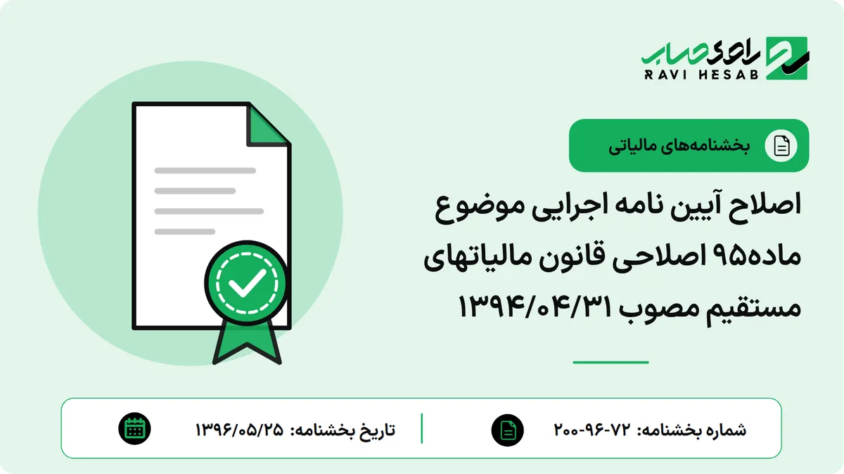 اصلاح آیین نامه اجرایی موضوع ماده95 اصلاحی قانون مالیاتهای مستقیم مصوب 1394/04/31