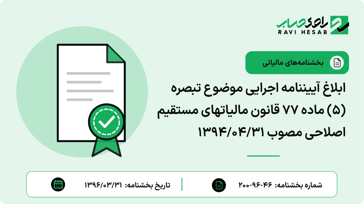 ابلاغ آییننامه اجرایی موضوع تبصره (5) ماده 77 قانون مالیاتهای مستقیم اصلاحی مصوب 1394/04/31