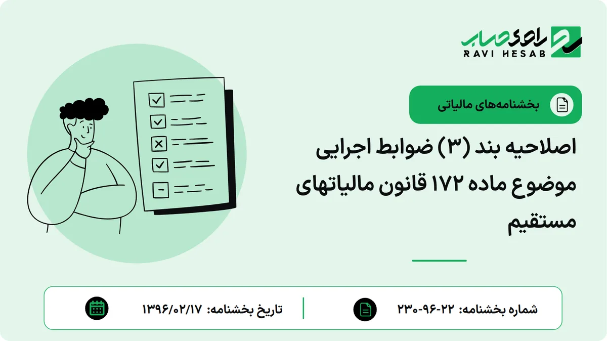 اصلاحیه بند (3) ضوابط اجرایی موضوع ماده 172 قانون مالیاتهای مستقیم