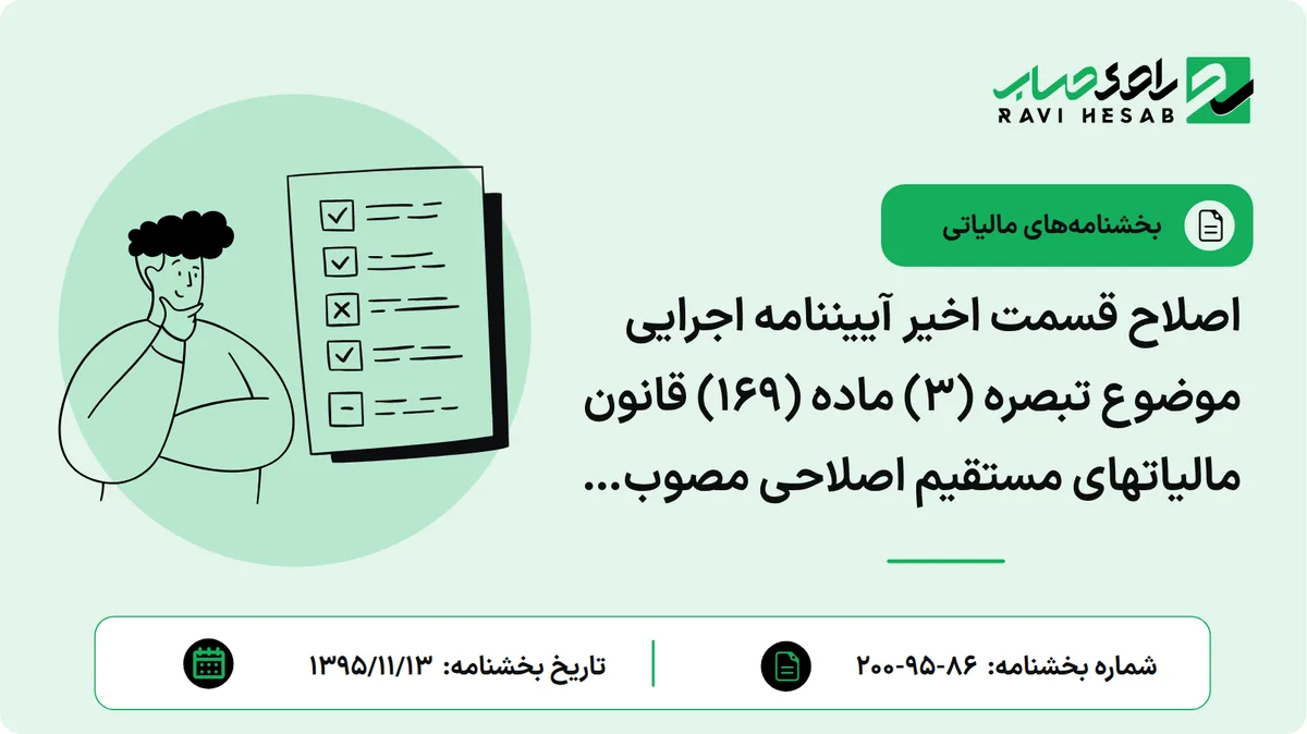 اصلاح قسمت اخیر آییننامه اجرایی موضوع تبصره (3) ماده (169) قانون مالیاتهای مستقیم اصلاحی مصوب 1394/04/31 و تمدید مهلت ارسال اطلاعات معاملات فصل پاییز سال 1395