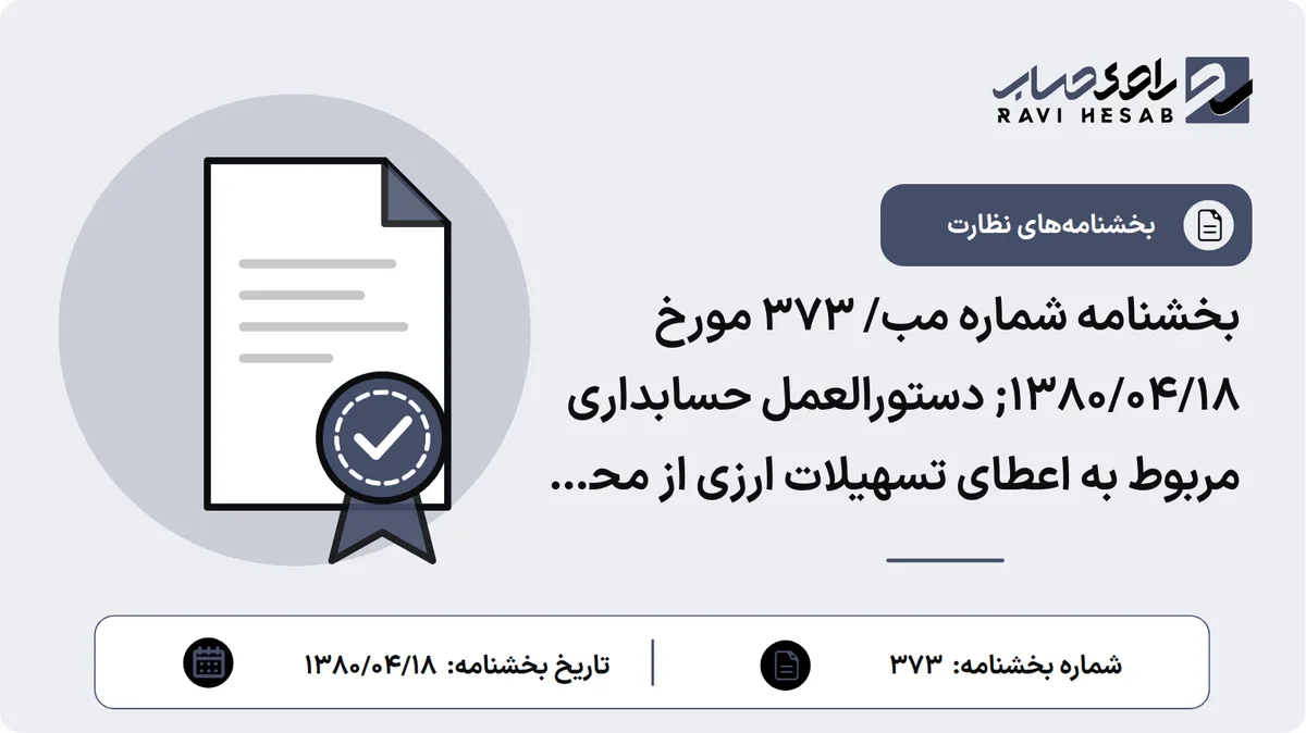 بخشنامه شماره مب/ 373 مورخ ۱۳۸۰/۰۴/۱۸; دستورالعمل حسابداری مربوط به اعطای تسهیلات ارزی از محل حساب ذخیره ارزی