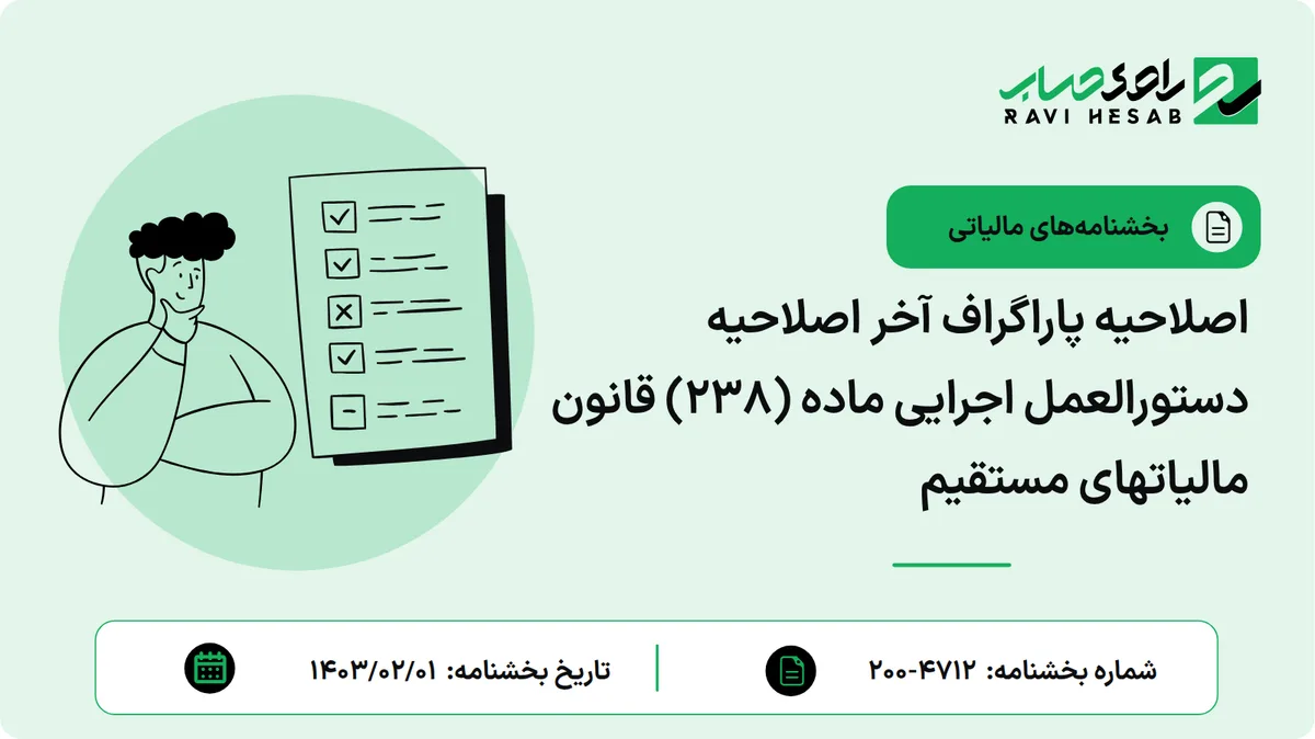 اصلاحیه پاراگراف آخر اصلاحیه دستورالعمل اجرایی ماده (۲۳۸) قانون مالیاتهای مستقیم