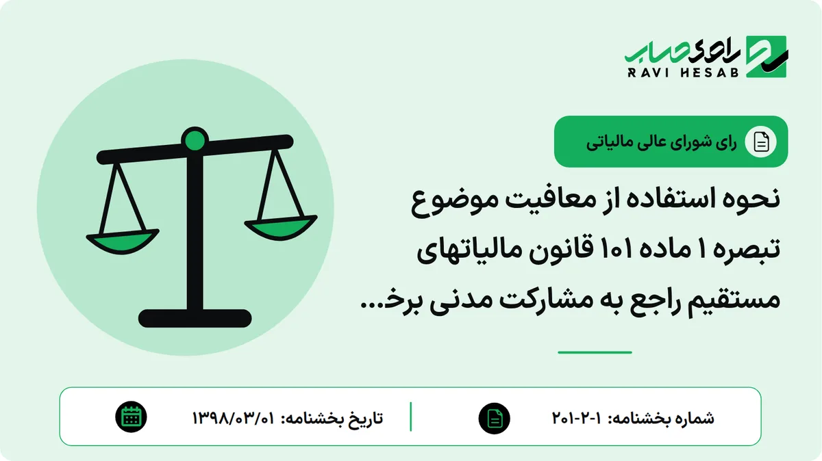 نحوه استفاده از معافیت موضوع تبصره 1 ماده 101 قانون مالیاتهای مستقیم راجع به مشارکت مدنی برخی از صاحبان مشاغل که نیاز به تأیید صلاحیت های تخصصی دارند