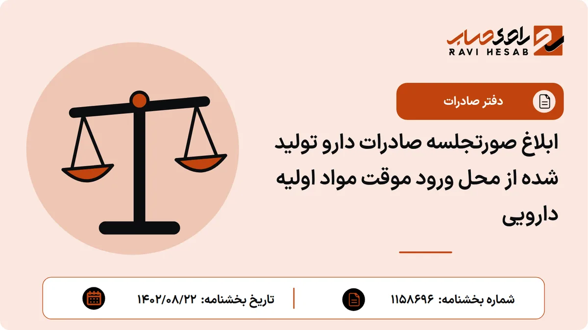ابلاغ صورتجلسه صادرات دارو تولید شده از محل ورود موقت مواد اولیه دارویی