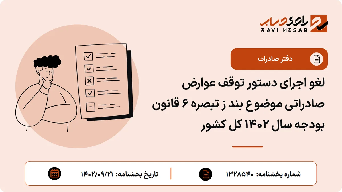 لغو اجرای دستور توقف عوارض صادراتی موضوع بند ز تبصره 6 قانون بودجه سال 1402 کل کشور