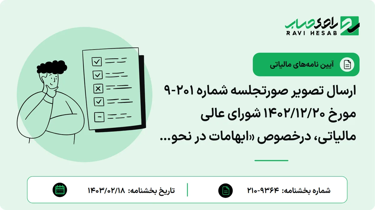 ارسال تصویر صورتجلسه شماره 201-9 مورخ 1402/12/20 شورای عالی مالیاتی، درخصوص «ابهامات در نحوه اجرای صحیح مقررات تبصره (1) ماده 149 قانون مالیات های مستقیم»