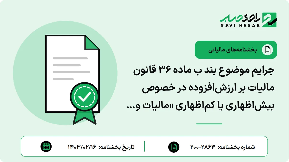 جرایم موضوع بند ب ماده 36 قانون مالیات بر ارزشافزوده در خصوص بیشاظهاری یا کماظهاری «مالیات و عوارض» و ماده 37 آن قانون